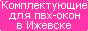 ООО ПСК - производство и продажа пластиковых окон дилерам г. Ижевск